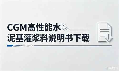 阳高厂家：CGM高性能水泥基灌浆料说明书PDF（纯白无LOGO）